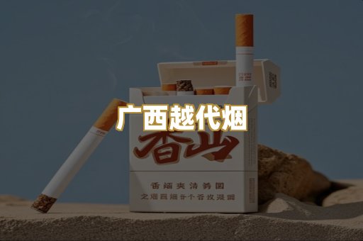 免税爆珠烟