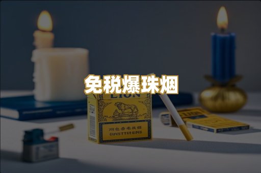 免税爆珠烟