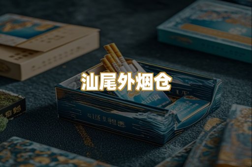 汕尾外烟仓